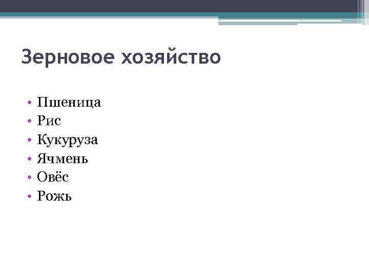 Зерновое хозяйство • • • Пшеница Рис Кукуруза Ячмень Овёс Рожь 