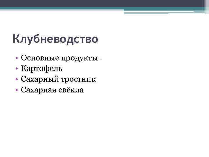 Клубневодство • • Основные продукты : Картофель Сахарный тростник Сахарная свёкла 