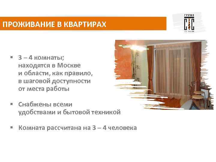 ПРОЖИВАНИЕ В КВАРТИРАХ § 3 – 4 комнаты; находятся в Москве и области, как