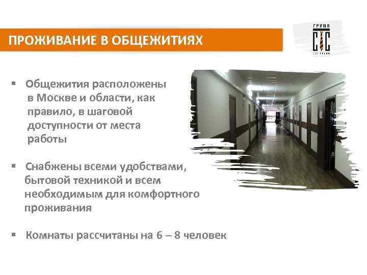 ПРОЖИВАНИЕ В ОБЩЕЖИТИЯХ § Общежития расположены в Москве и области, как правило, в шаговой