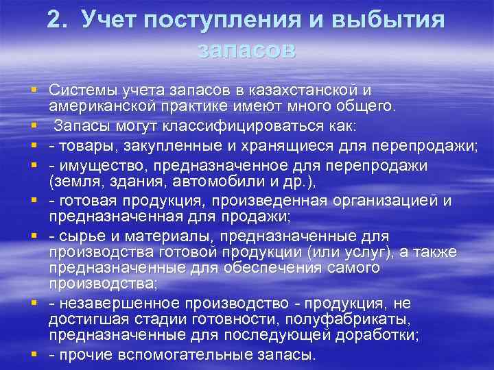 2. Учет поступления и выбытия запасов § Системы учета запасов в казахстанской и американской