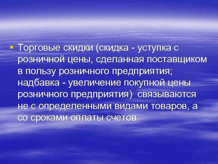 § Торговые скидки (скидка - уступка с розничной цены, сделанная поставщиком в пользу розничного