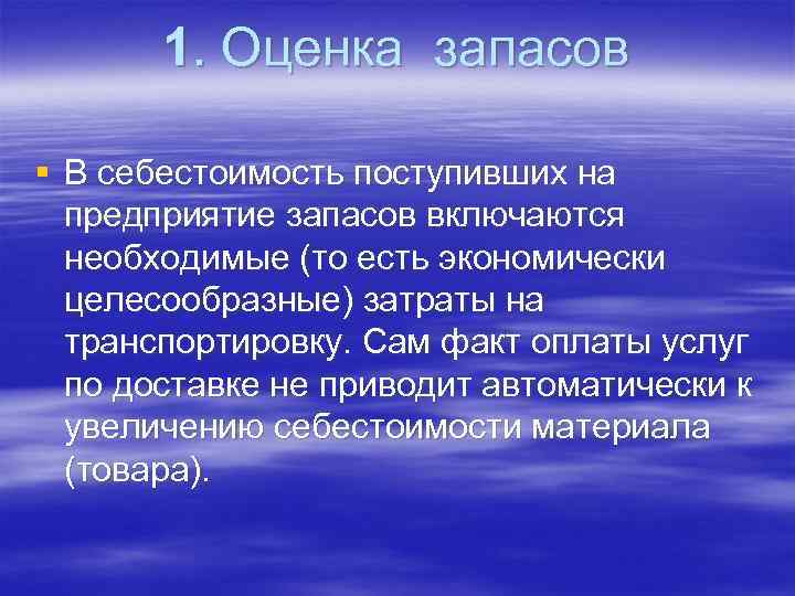 1. Оценка запасов § В себестоимость поступивших на предприятие запасов включаются необходимые (то есть