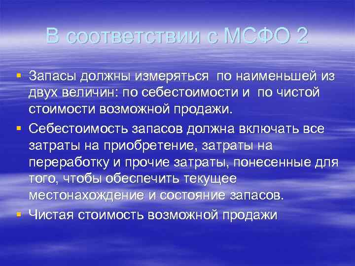 В соответствии с МСФО 2 § Запасы должны измеряться по наименьшей из двух величин: