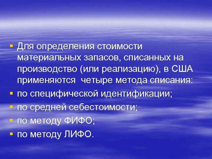 § Для определения стоимости материальных запасов, списанных на производство (или реализацию), в США применяются