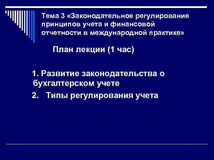 Тема 3 «Законодательное регулирование принципов учета и финансовой отчетности в международной практике» План лекции