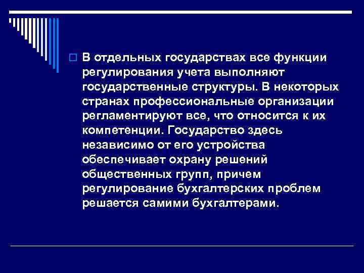 o В отдельных государствах все функции регулирования учета выполняют государственные структуры. В некоторых странах
