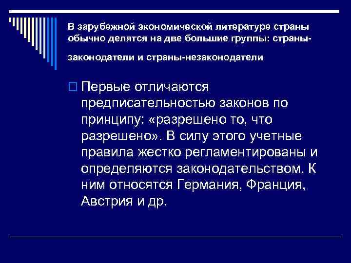 В зарубежной экономической литературе страны обычно делятся на две большие группы: странызаконодатели и страны-незаконодатели