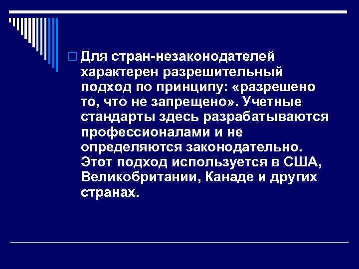 o Для стран-незаконодателей характерен разрешительный подход по принципу: «разрешено то, что не запрещено» .