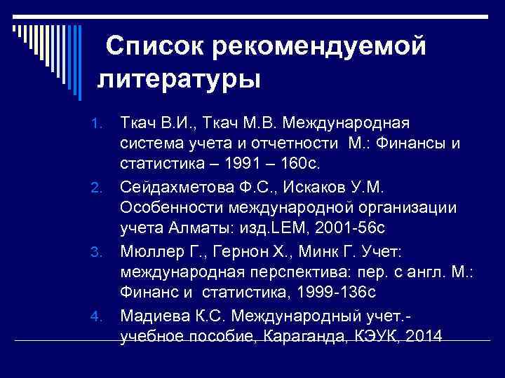 Список рекомендуемой литературы 1. 2. 3. 4. Ткач В. И. , Ткач М. В.
