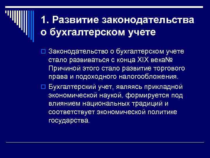 1. Развитие законодательства о бухгалтерском учете o Законодательство о бухгалтерском учете стало развиваться с