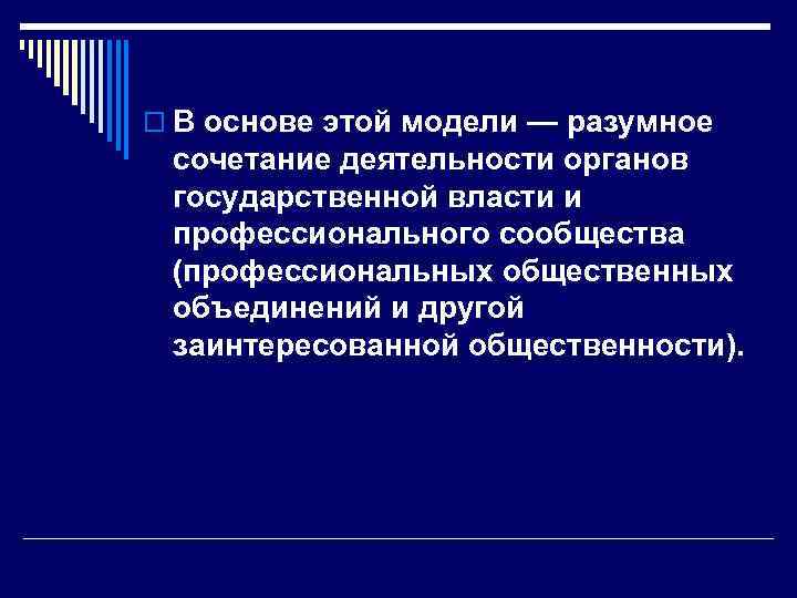 o В основе этой модели — разумное сочетание деятельности органов государственной власти и профессионального