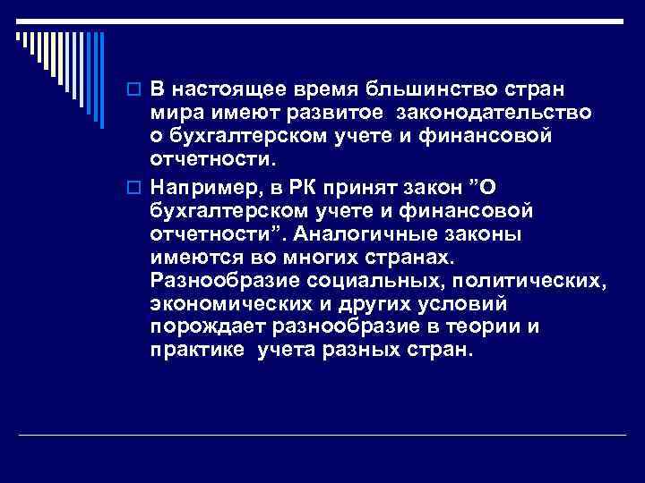 o В настоящее время бльшинство стран мира имеют развитое законодательство о бухгалтерском учете и
