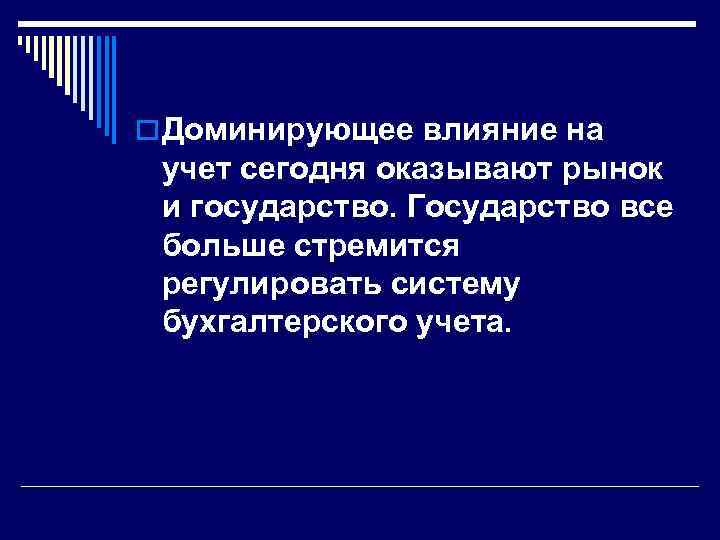 o Доминирующее влияние на учет сегодня оказывают рынок и государство. Государство все больше стремится