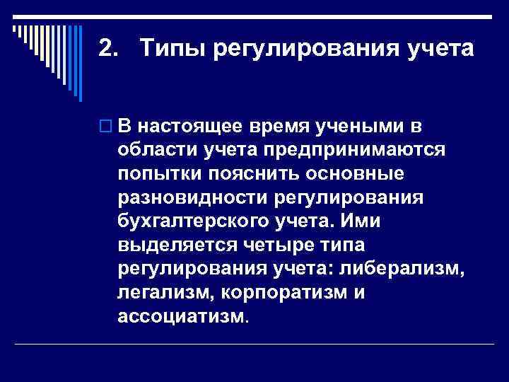 2. Типы регулирования учета o В настоящее время учеными в области учета предпринимаются попытки