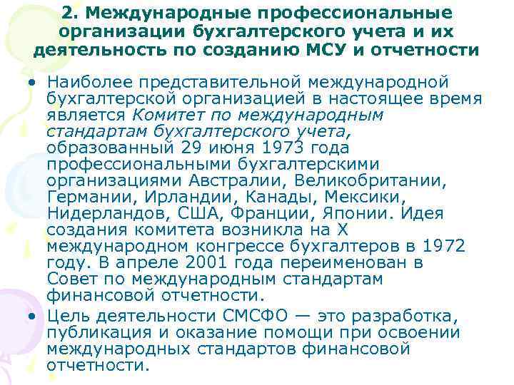 2. Международные профессиональные организации бухгалтерского учета и их деятельность по созданию МСУ и отчетности