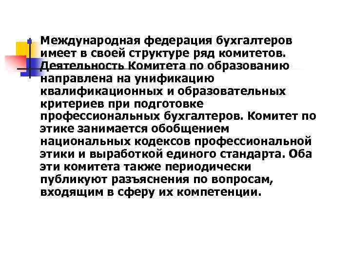 n Международная федерация бухгалтеров имеет в своей структуре ряд комитетов. Деятельность Комитета по образованию