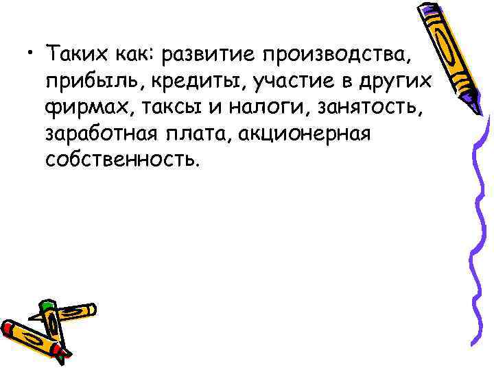  • Таких как: развитие производства, прибыль, кредиты, участие в других фирмах, таксы и