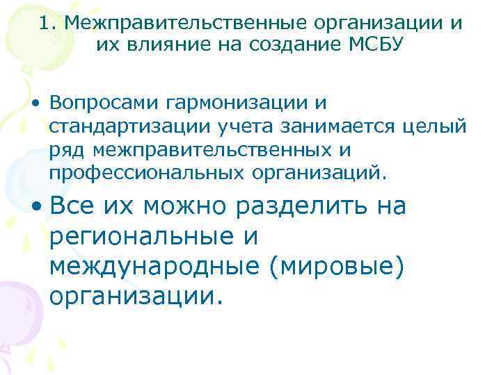 1. Межправительственные организации и их влияние на создание МСБУ • Вопросами гармонизации и стандартизации