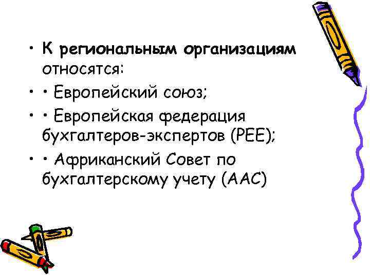  • К региональным организациям относятся: • • Европейский союз; • • Европейская федерация