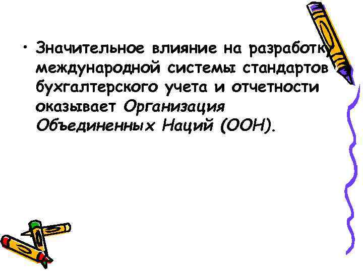  • Значительное влияние на разработку международной системы стандартов бухгалтерского учета и отчетности оказывает