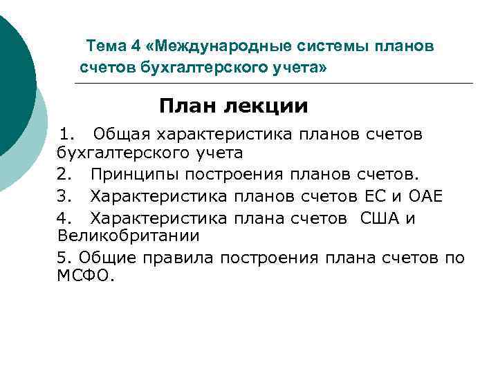 Тема 4 «Международные системы планов счетов бухгалтерского учета» План лекции 1. Общая характеристика планов