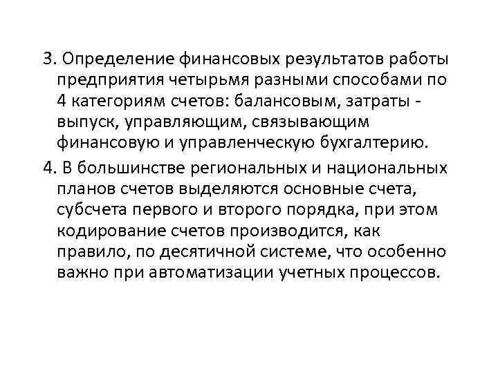 3. Определение финансовых результатов работы предприятия четырьмя разными способами по 4 категориям счетов: балансовым,
