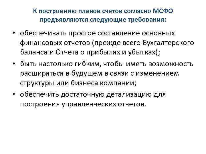 К построению планов счетов согласно МСФО предъявляются следующие требования: • обеспечивать простое составление основных