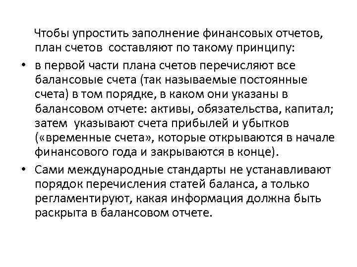 Чтобы упростить заполнение финансовых отчетов, план счетов составляют по такому принципу: • в первой