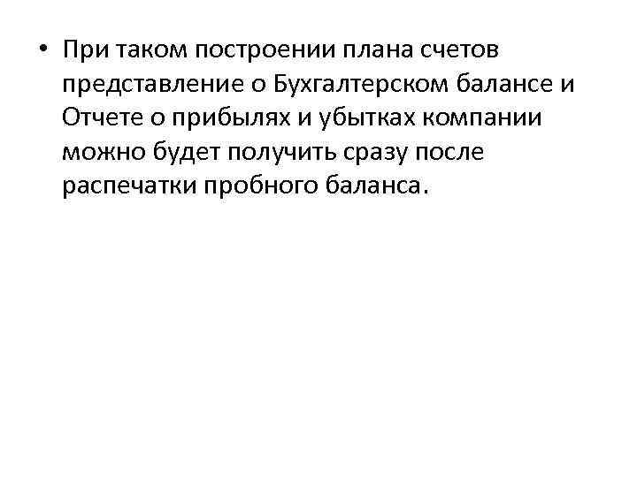  • При таком построении плана счетов представление о Бухгалтерском балансе и Отчете о