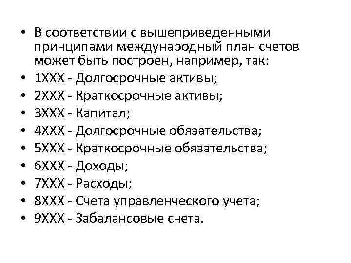  • В соответствии с вышеприведенными принципами международный план счетов может быть построен, например,