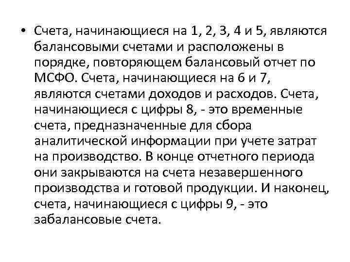  • Счета, начинающиеся на 1, 2, 3, 4 и 5, являются балансовыми счетами