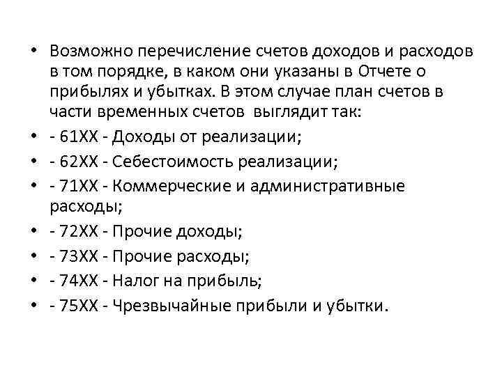  • Возможно перечисление счетов доходов и расходов в том порядке, в каком они