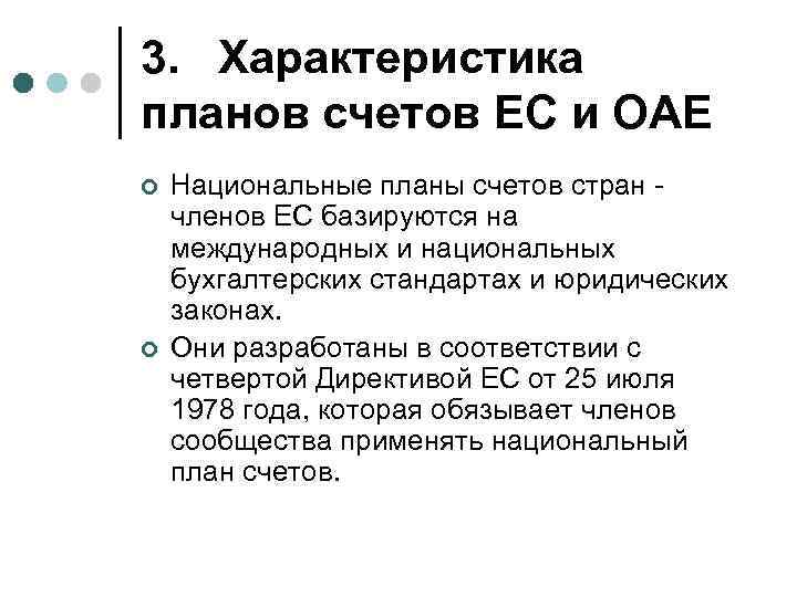 3. Характеристика планов счетов ЕС и ОАЕ ¢ ¢ Национальные планы счетов стран членов
