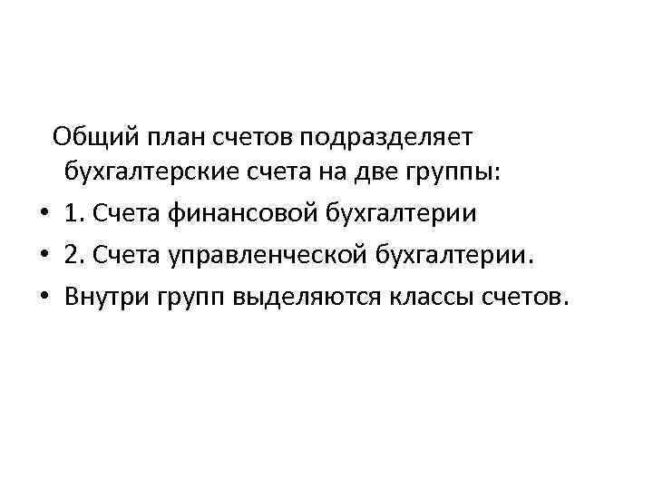 Общий план счетов подразделяет бухгалтерские счета на две группы: • 1. Счета финансовой бухгалтерии