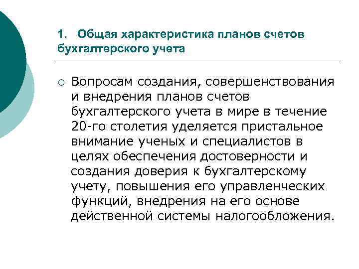 1. Общая характеристика планов счетов бухгалтерского учета ¡ Вопросам создания, совершенствования и внедрения планов