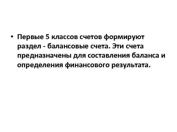  • Первые 5 классов счетов формируют раздел - балансовые счета. Эти счета предназначены