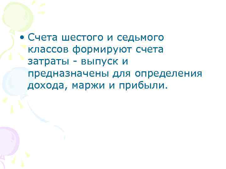  • Счета шестого и седьмого классов формируют счета затраты - выпуск и предназначены
