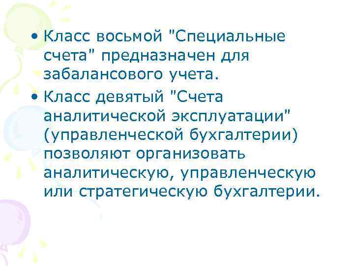  • Класс восьмой "Специальные счета" предназначен для забалансового учета. • Класс девятый "Счета