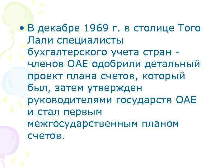  • В декабре 1969 г. в столице Того Лали специалисты бухгалтерского учета стран