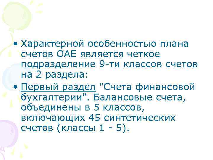  • Характерной особенностью плана счетов ОАЕ является четкое подразделение 9 -ти классов счетов