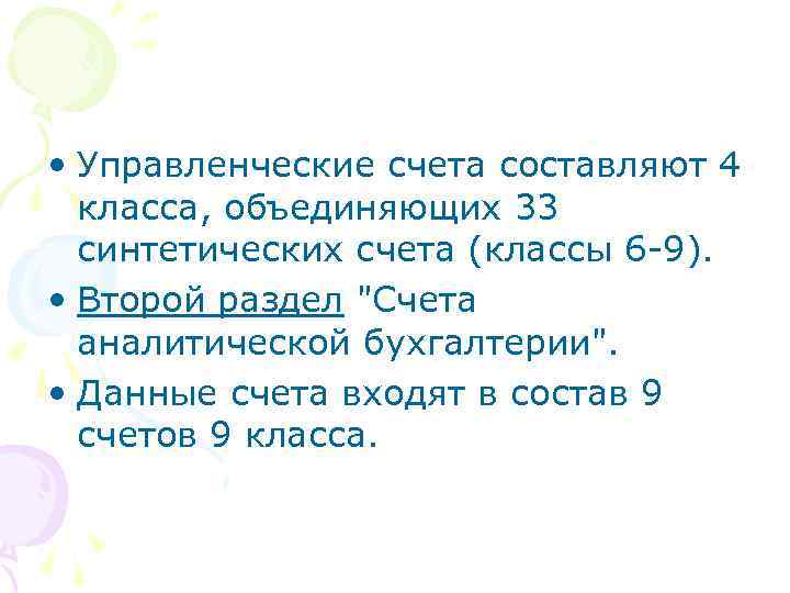  • Управленческие счета составляют 4 класса, объединяющих 33 синтетических счета (классы 6 -9).