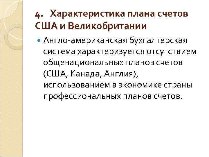 4. Характеристика плана счетов США и Великобритании Англо американская бухгалтерская система характеризуется отсутствием общенациональных