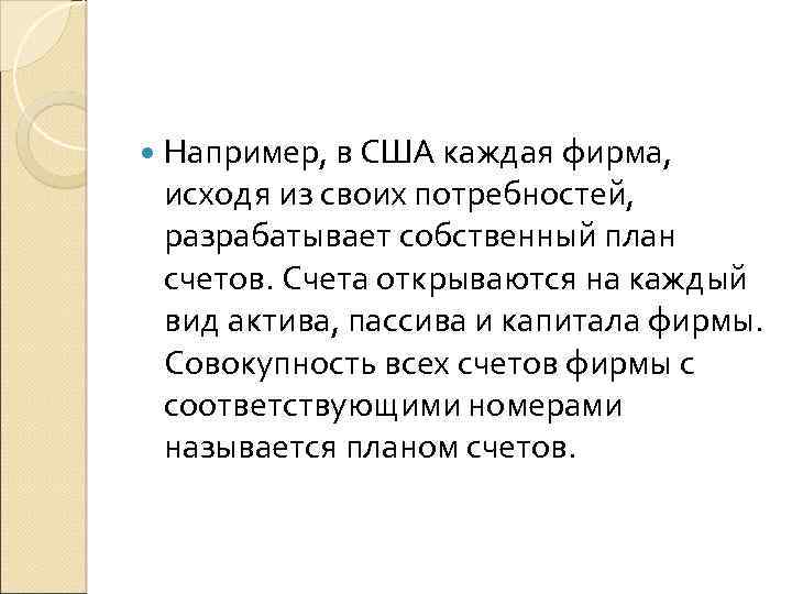  Например, в США каждая фирма, исходя из своих потребностей, разрабатывает собственный план счетов.