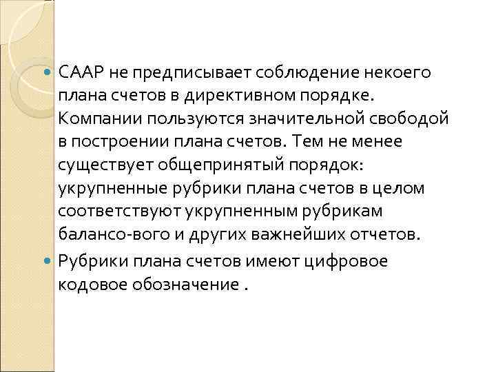 СААР не предписывает соблюдение некоего плана счетов в директивном порядке. Компании пользуются значительной свободой