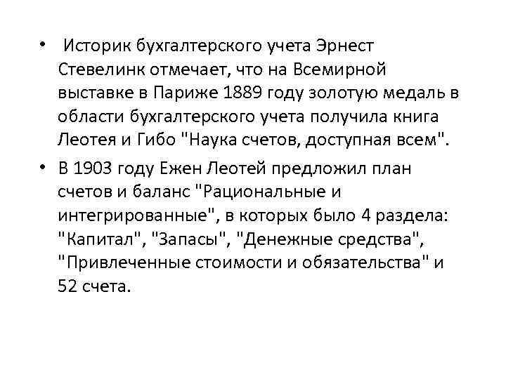  • Историк бухгалтерского учета Эрнест Стевелинк отмечает, что на Всемирной выставке в Париже