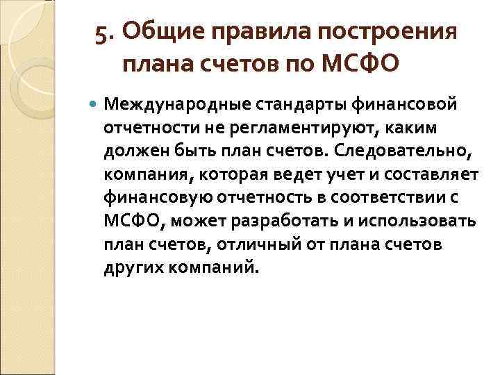 5. Общие правила построения плана счетов по МСФО Международные стандарты финансовой отчетности не регламентируют,