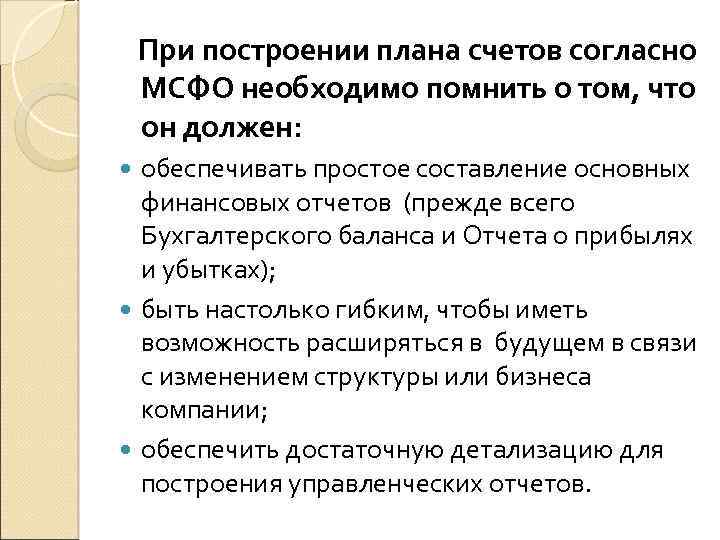 При построении плана счетов согласно МСФО необходимо помнить о том, что он должен: обеспечивать