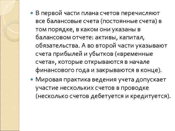 В первой части плана счетов перечисляют все балансовые счета (постоянные счета) в том порядке,