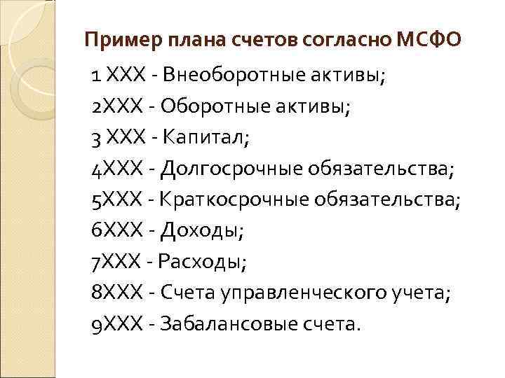 Пример плана счетов согласно МСФО 1 ХХХ Внеоборотные активы; 2 ХХХ Оборотные активы; 3